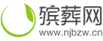 南京殡葬网